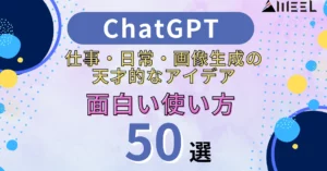 ChatGPT 面白い 使い方 50選 仕事 日常 画像生成 天才的 アイデア 紹介