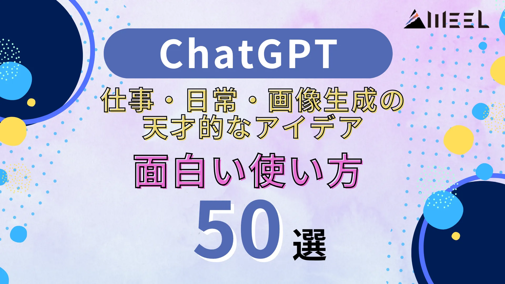 ChatGPT 面白い 使い方 50選 仕事 日常 画像生成 天才的 アイデア 紹介