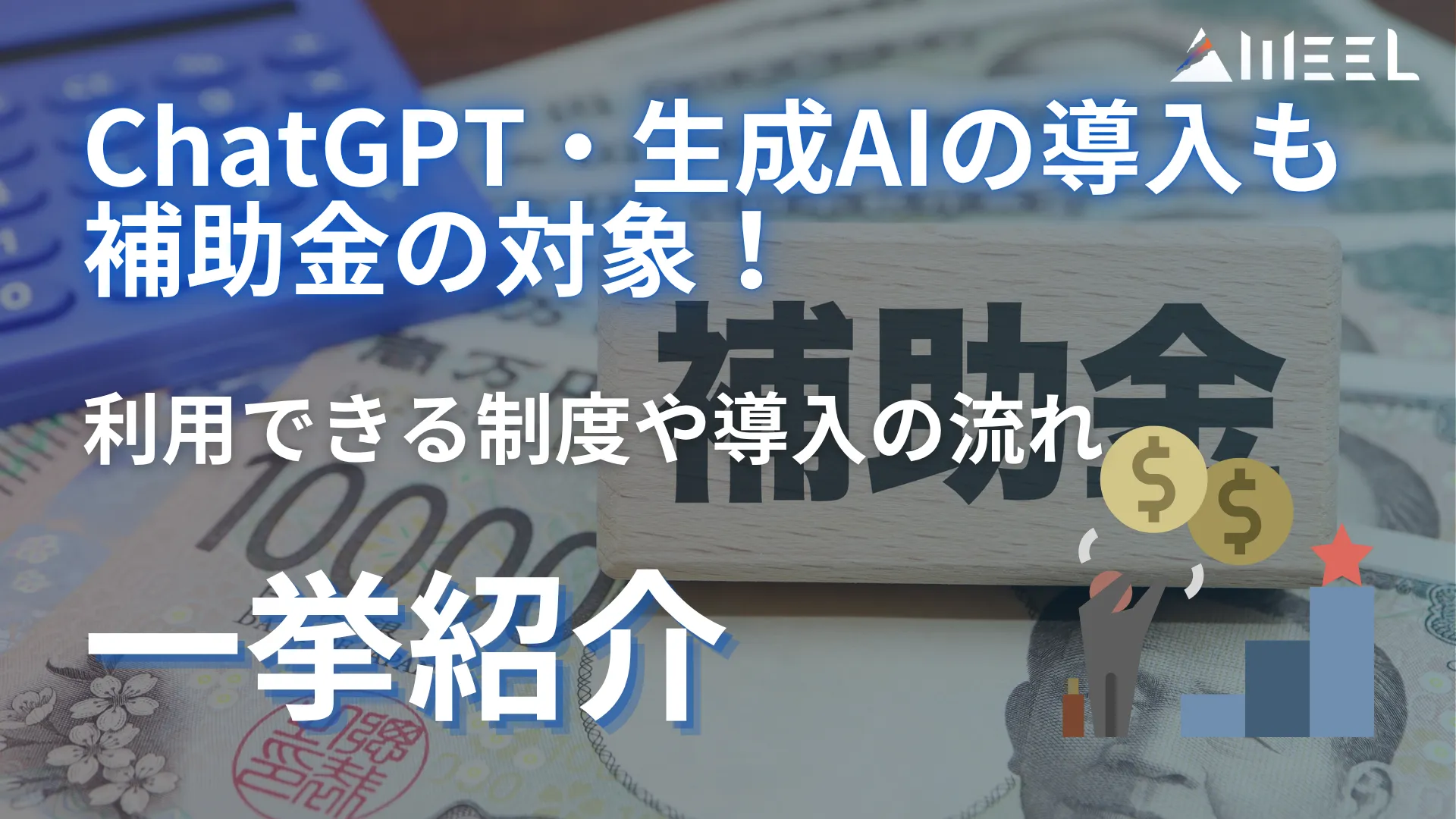 ChatGPT 生成AI 導入 補助金 対象 利用 制度 導入 流れ 一挙 紹介