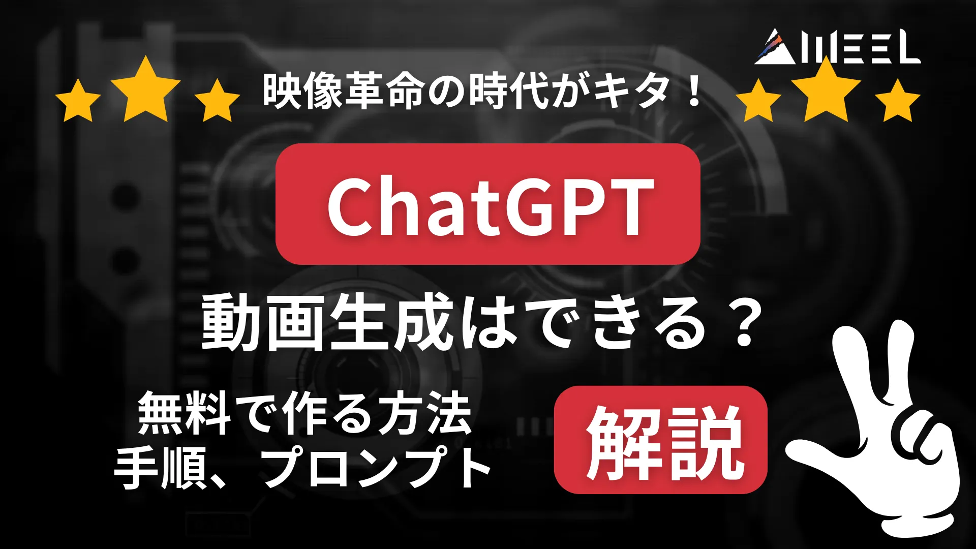 ChatGPT 動画生成 できる 無料 作る 方法 手順 プロンプト 解説