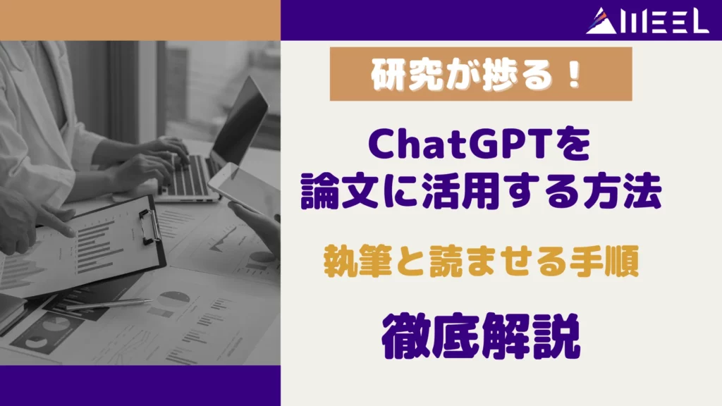 研究 捗る ChatGPT 論文 活用 方法 執筆 読ませる 手順 徹底 解説