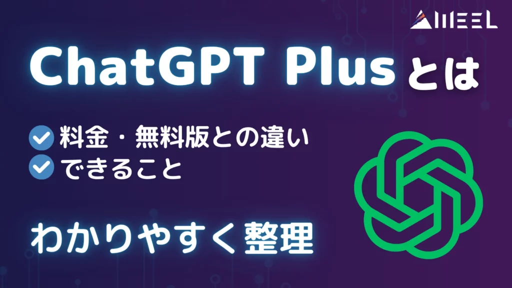 ChatGPT Plus とは 料金 無料版 違い できること わかりやすく 解説