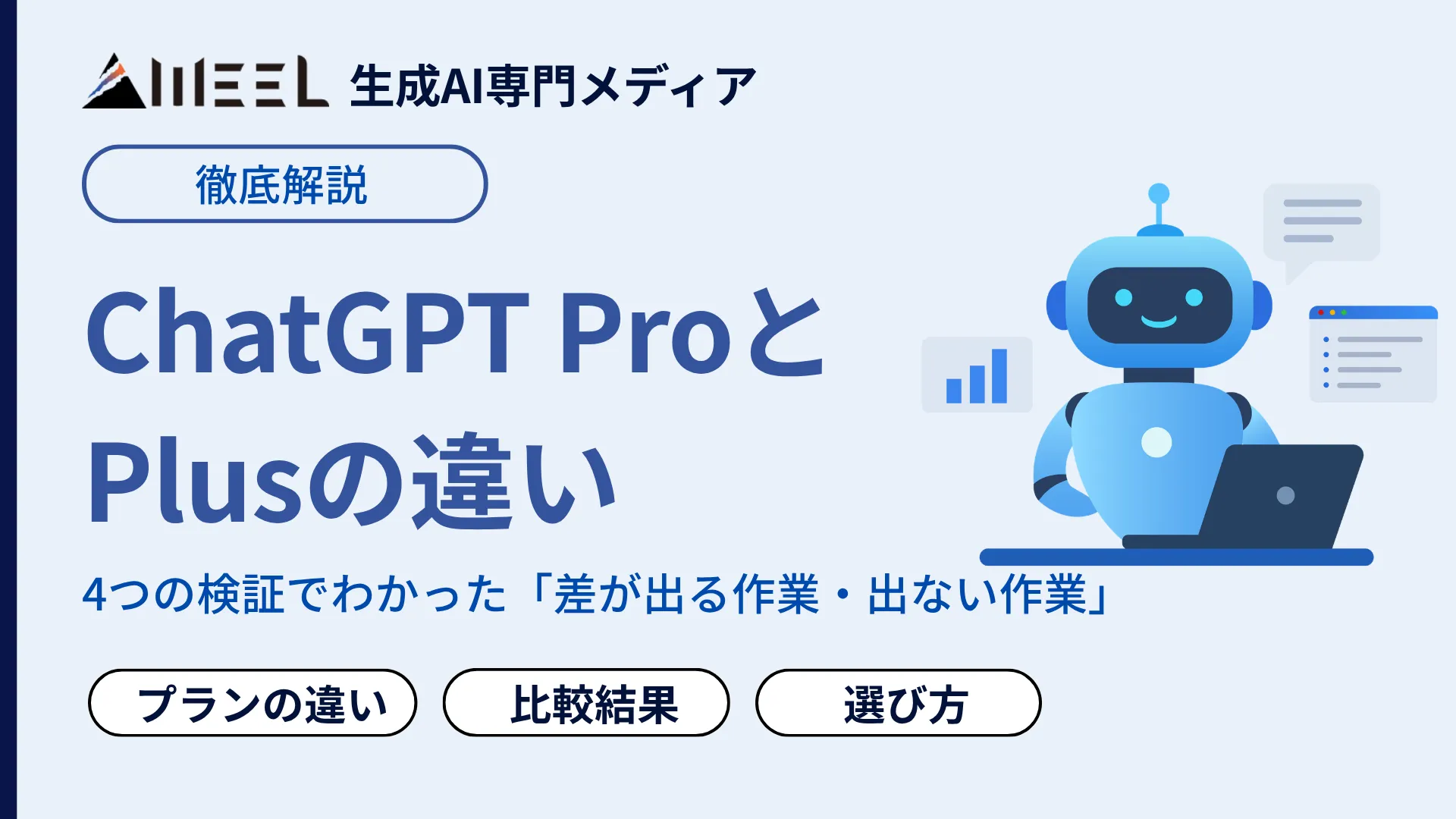 ChatGPT Pro Plus 違い 4つの 検証でわかった 差 出る 作業