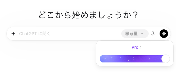 Pro推論