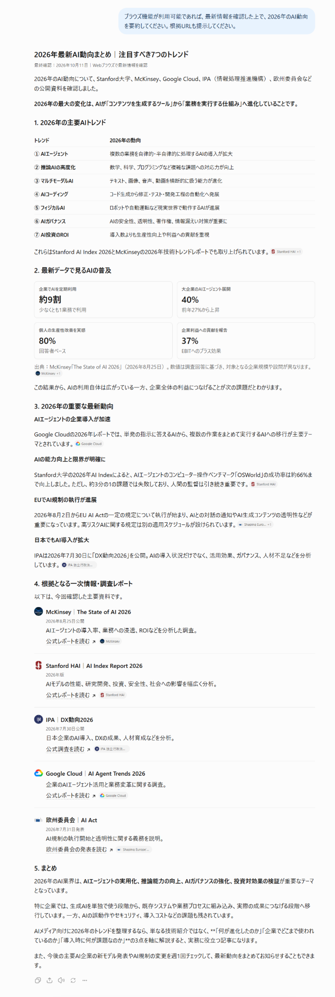 ChatGPTによる最新AI動向の調査(改善例)