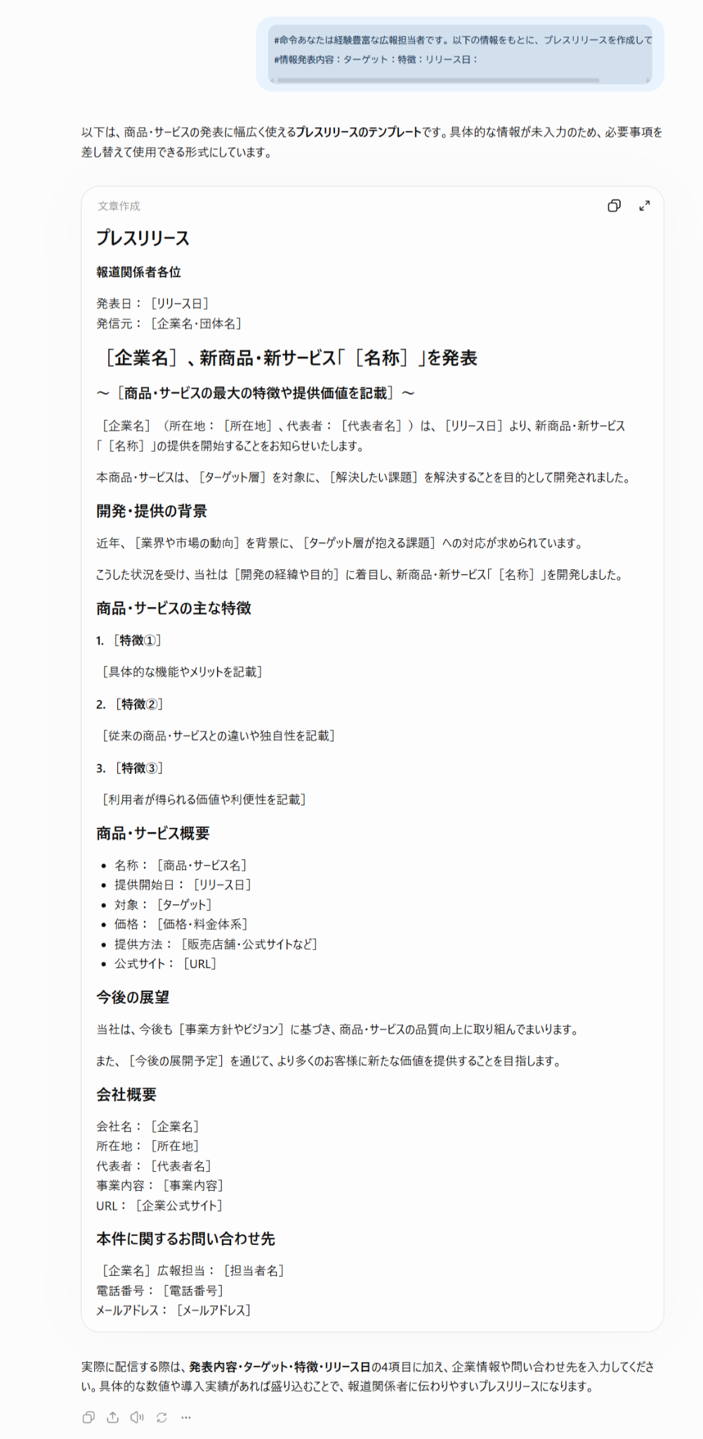 広報向けプレスリリースの作成