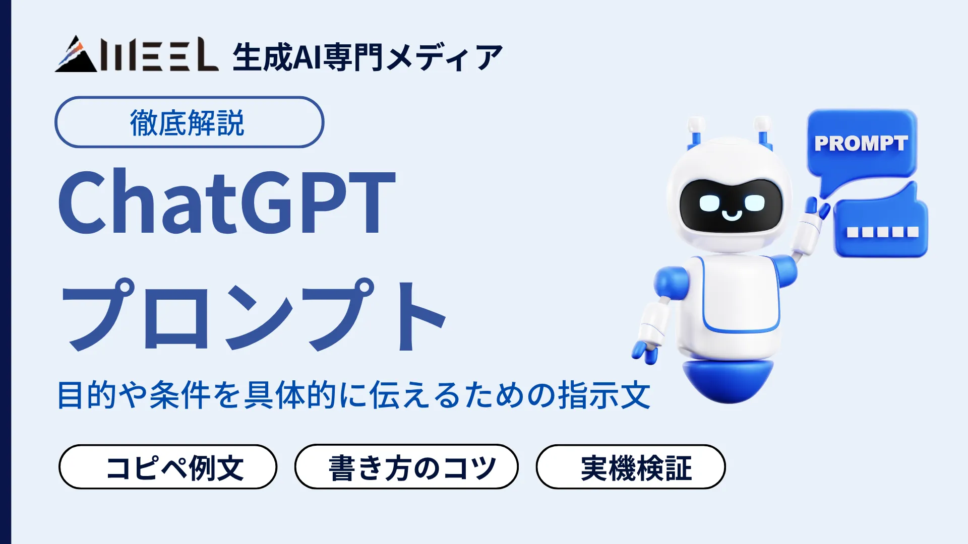 ChatGPT プロンプト コピペ 例文 17選 書き方 コツ 型 実践 検証 解説