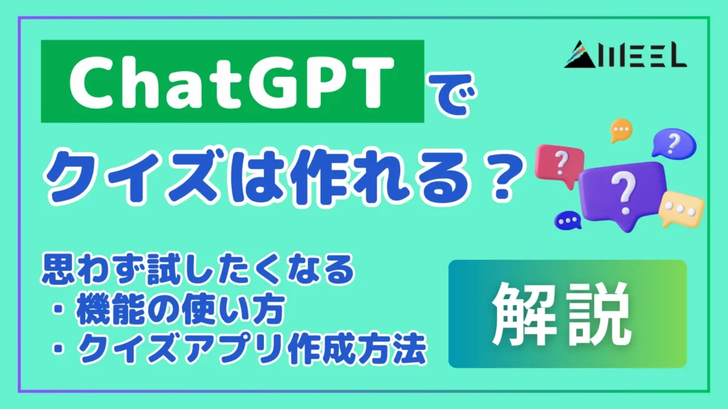 ChatGPT クイズ 作れる 思わず 試したくなる 機能 使い方 クイズ アプリ 作成 方法 解説