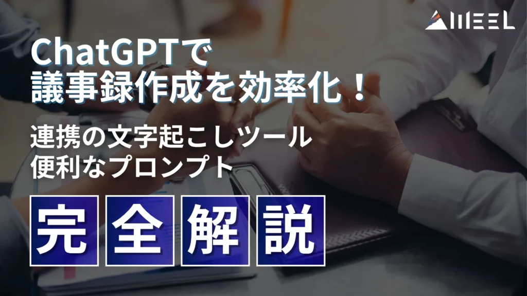 ChatGPT 議事録 作成 効率化 連携 文字起こし ツール 便利 プロンプト 完全 解説
