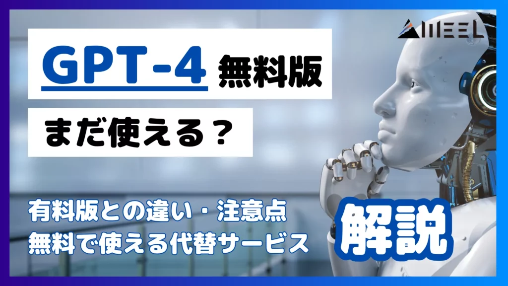 GPT-4 無料版 まだ 使える 有料版 違い 無料 使える 代替 サービス 注意点 解説