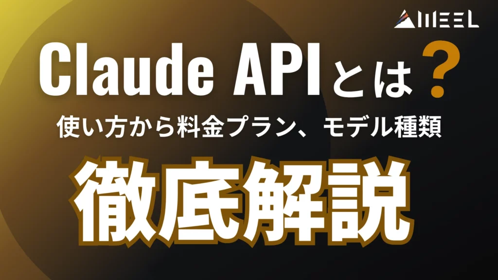Claude API とは 使い方 料金 モデル 違い 徹底 解説