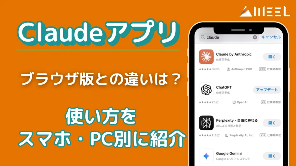 Claude アプリ版 ブラウザ版 違い 使い方 スマホ PC 別 紹介