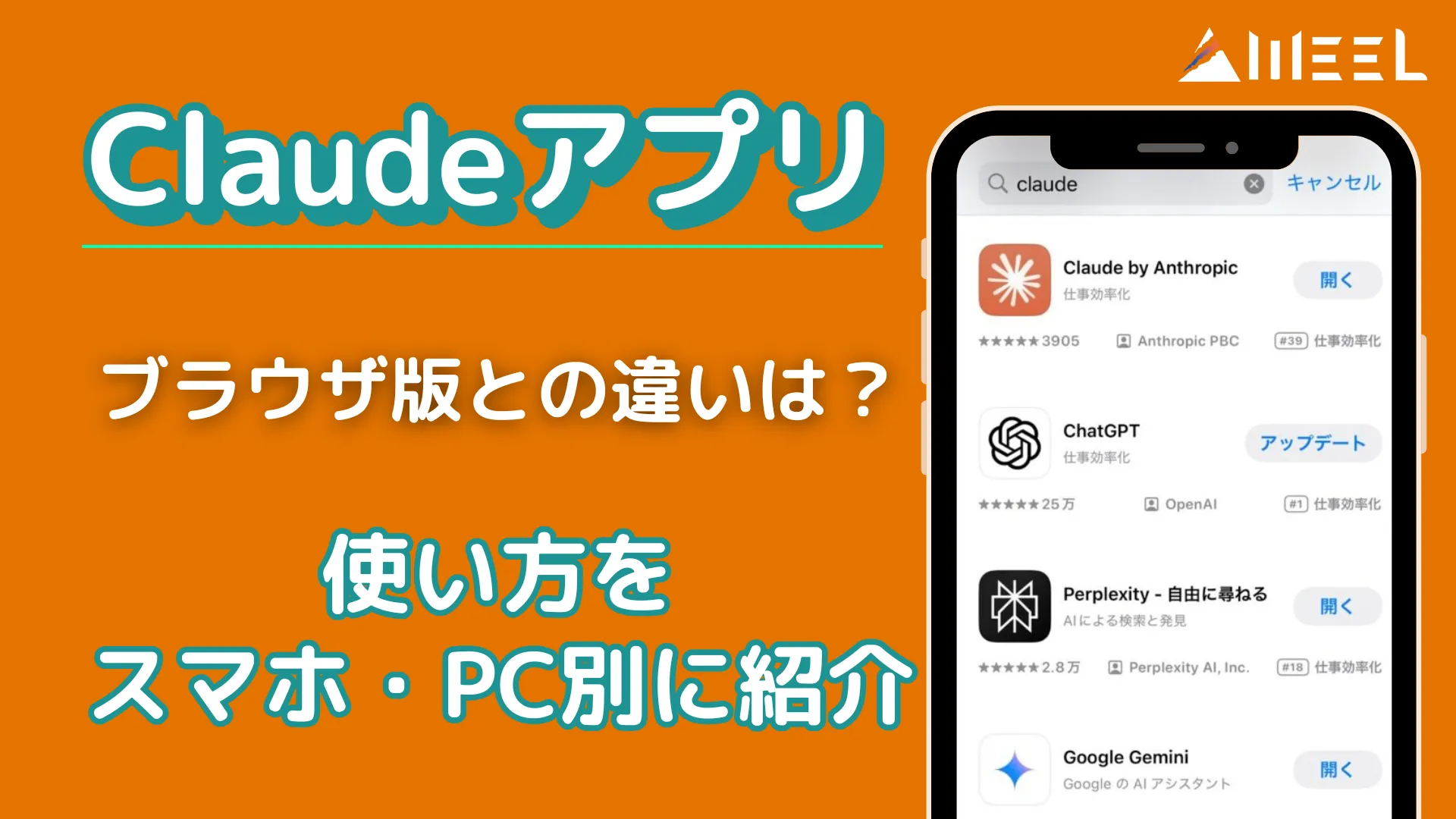 Claude アプリ版 ブラウザ版 違い 使い方 スマホ PC 別 紹介