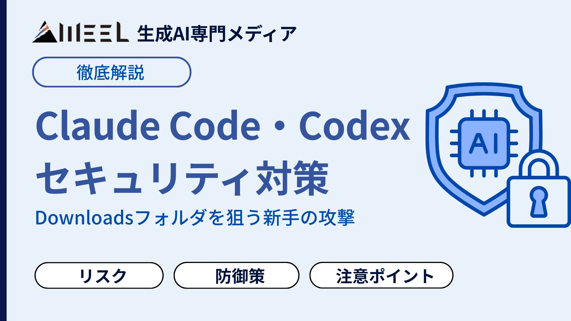 Claude Code Codex セキュリティ対策 とは Downloadsフォルダ 狙う 新手 攻撃 今すぐ 防御策