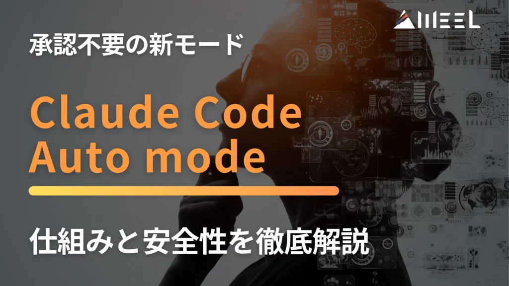 Claude Code Auto mode 承認 不要 新 モード 仕組み 安全性 徹底 解説