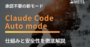Claude Code Auto mode 承認 不要 新 モード 仕組み 安全性 徹底 解説