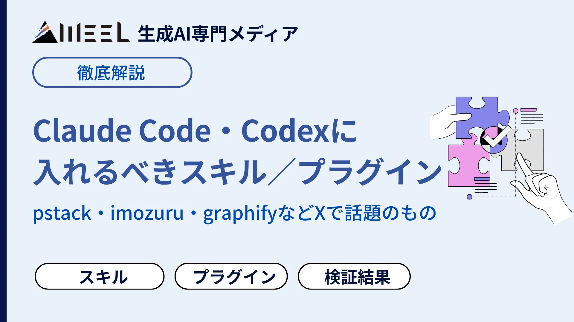 Claude Code・Codex 入れるべき スキル プラグイン pstack imozuru graphify X 話題のもの