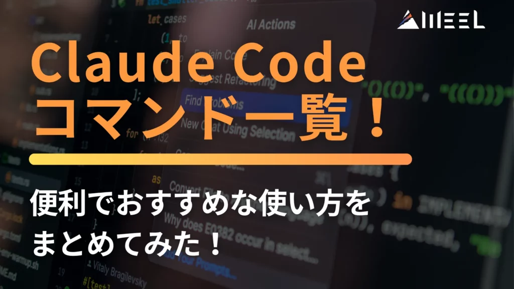 Claude Code コマンド 一覧 便利 おすすめ 使い方 まとめてみた