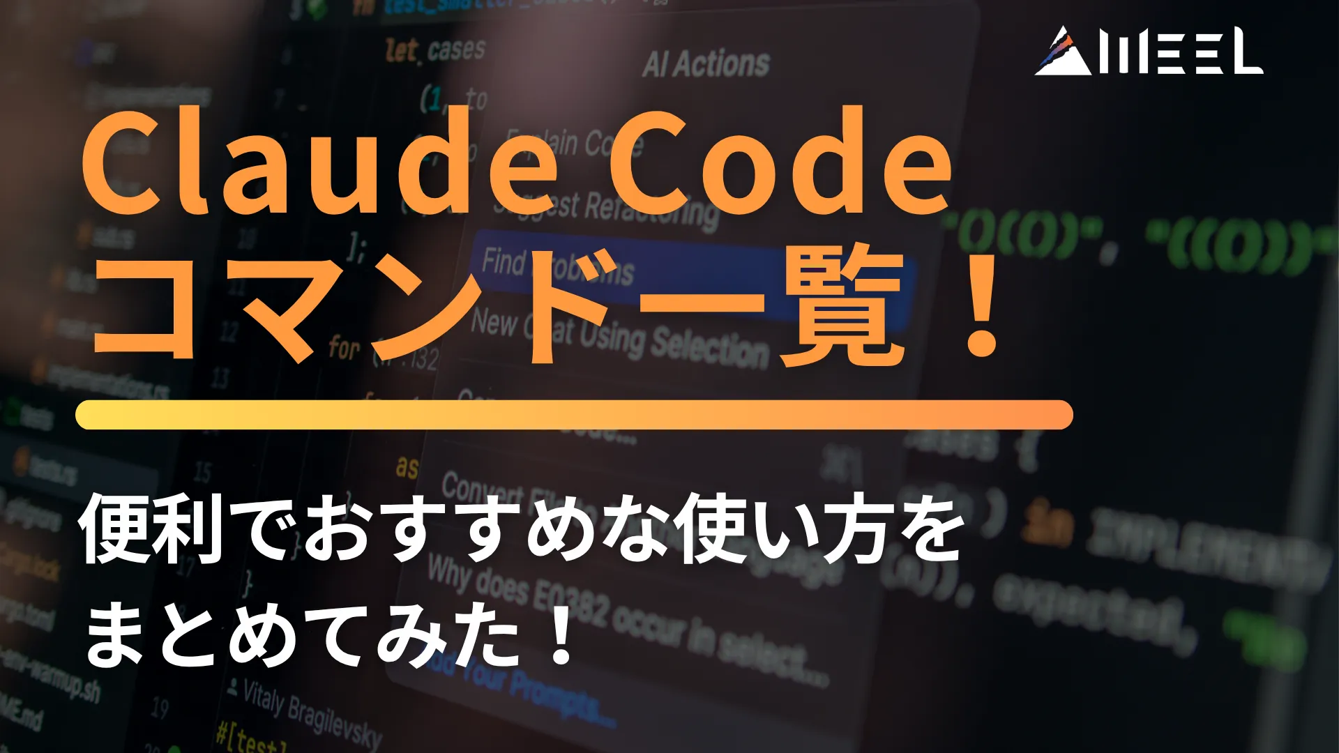 Claude Code コマンド 一覧 便利 おすすめ 使い方 まとめてみた