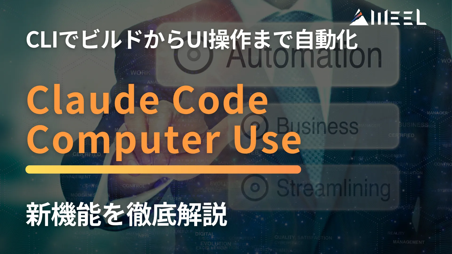 Claude Code Computer Use 搭載 CLI ビルド UI操作 自動化 新機能 徹底 解説