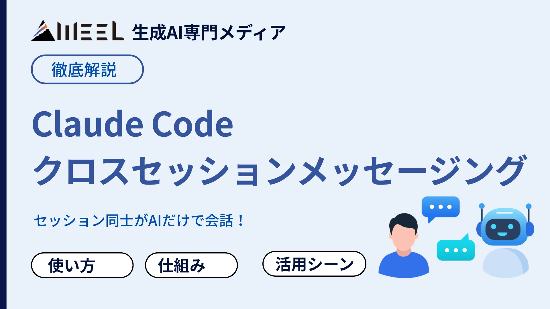 Claude Code クロスセッションメッセージング とは セッション 同士 AI 会話 使い方 仕組み 活用 シーン 徹底 解説