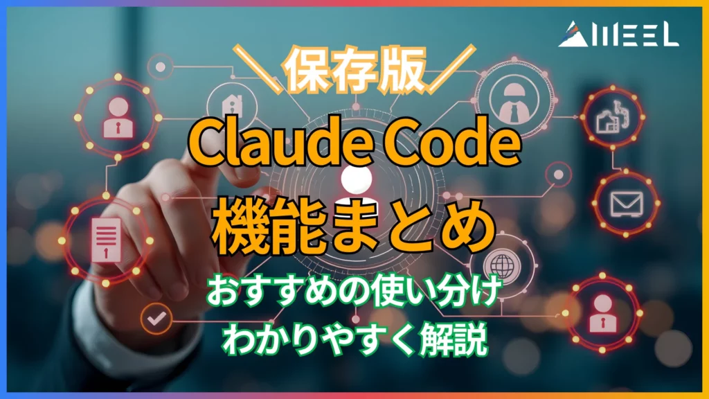 保存版 Claude Code 機能 まとめ おすすめ 使い分け わかりやすく 解説