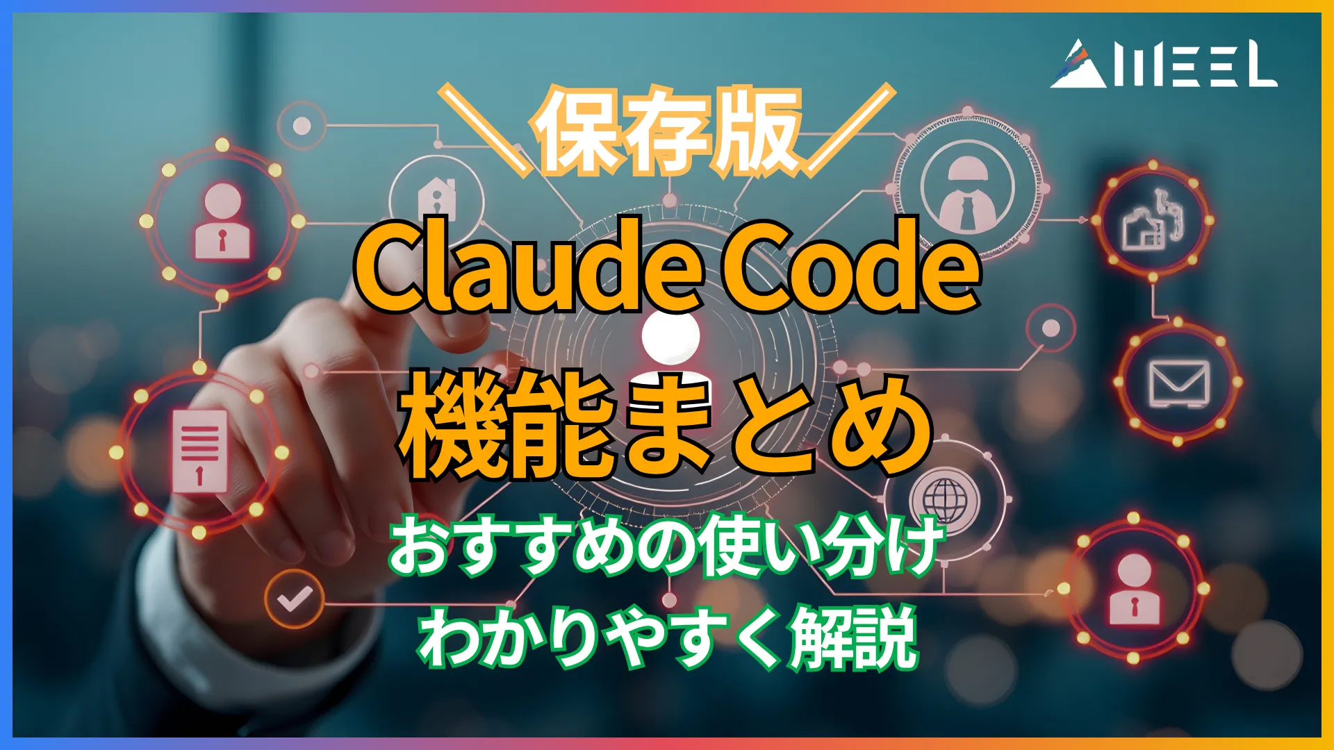 保存版 Claude Code 機能 まとめ おすすめ 使い分け わかりやすく 解説