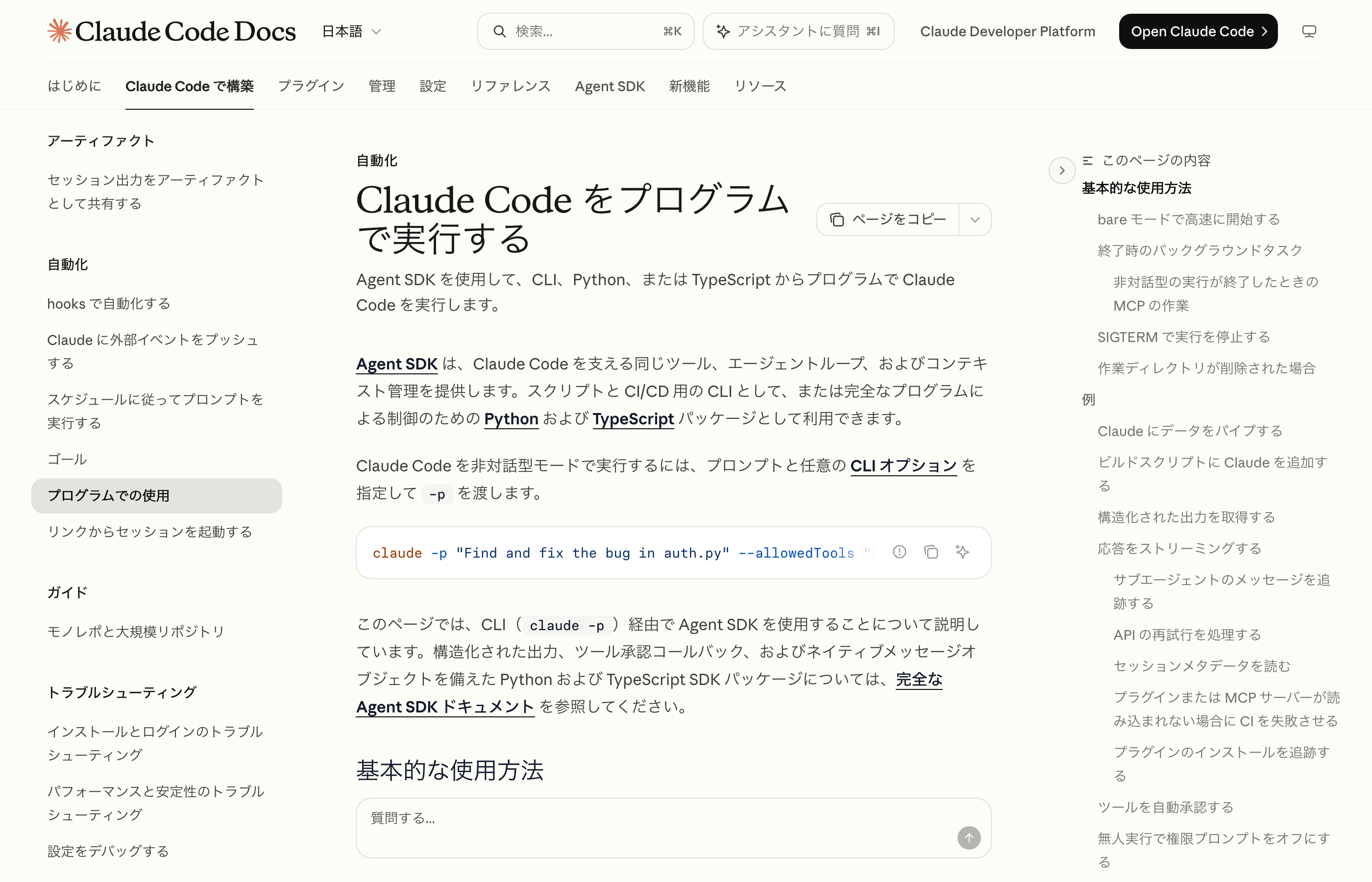 Image_Documentation page on running Claude Code programmatically Claude Codeをプログラムから実行する方法の説明ページ