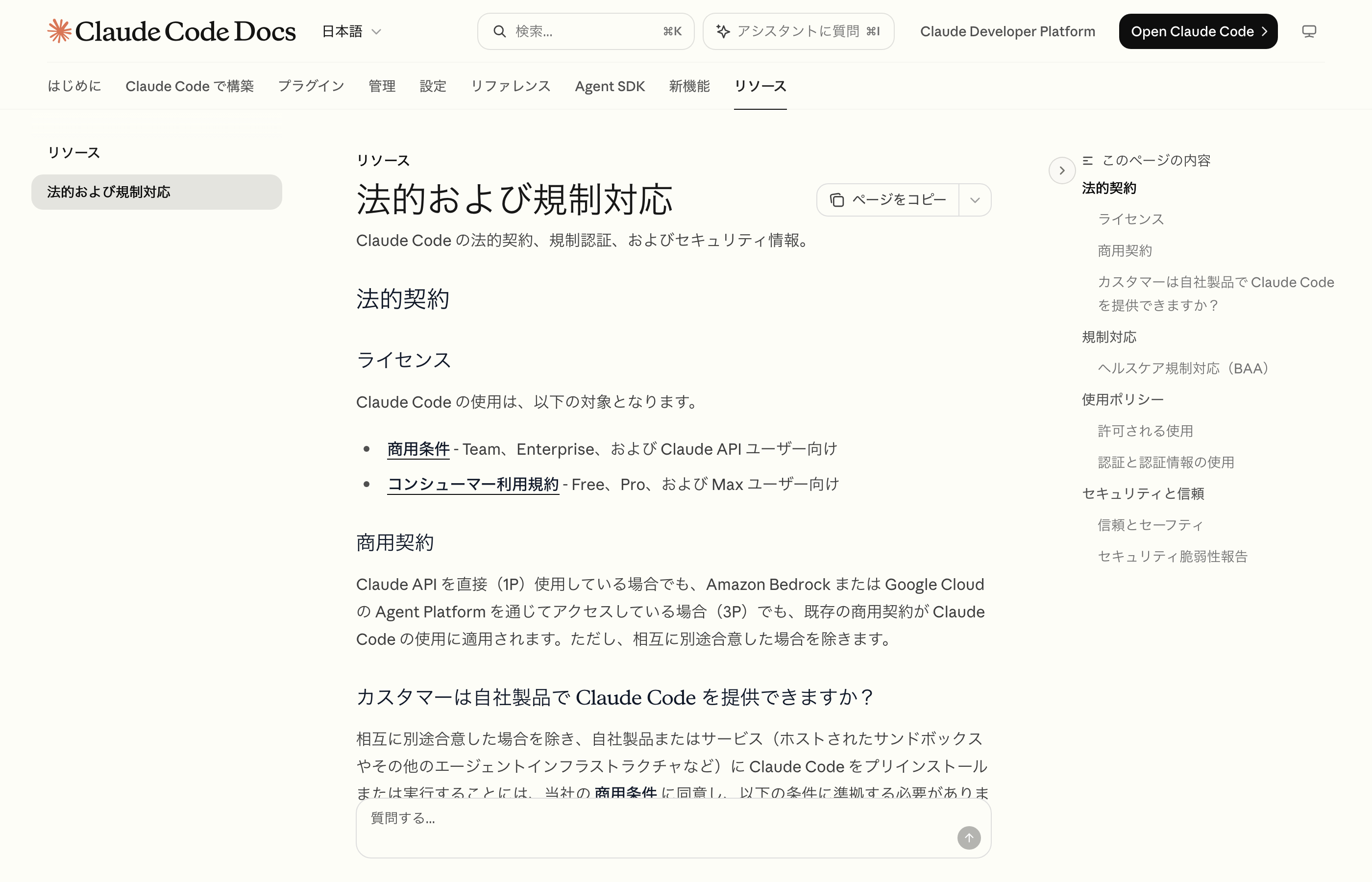 Image_Claude Code legal and compliance documentation page Claude Codeの法務・コンプライアンスの説明ページ