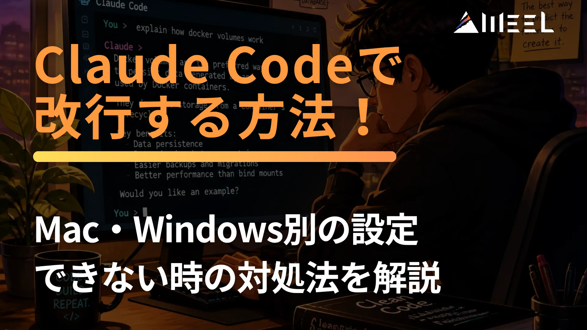 Claude Code 改行 方法 Mac Windows 別 設定 できない 対処法 解説