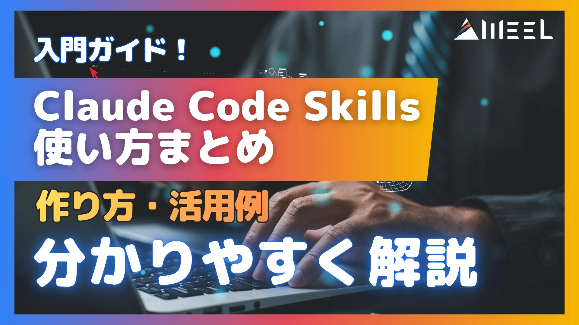 入門 ガイド Claude Code Skills 使い方 まとめ 作り方 活用例 わかりやすく 解説