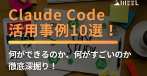 Claude Code 活用事例 10選 何ができるのか 何がすごいのか 徹底 深掘り