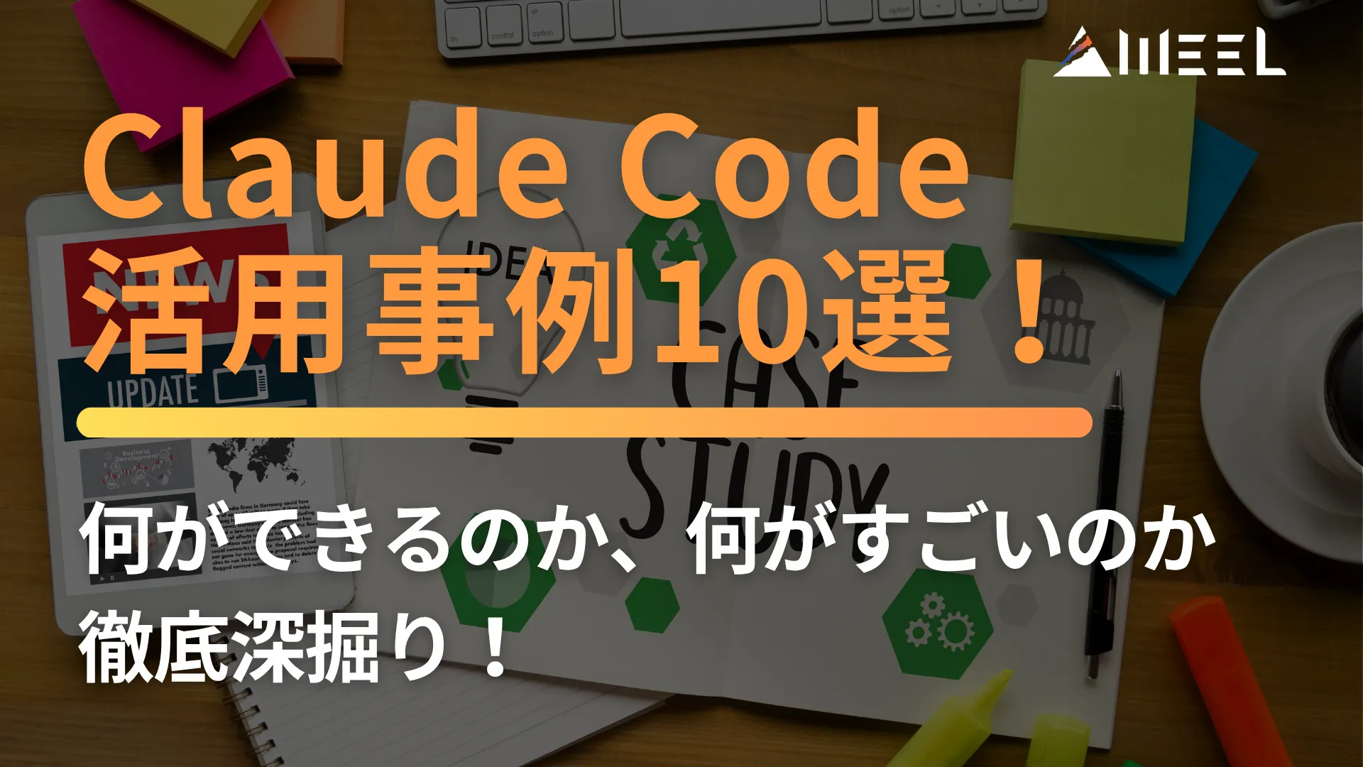 Claude Code 活用事例 10選 何ができるのか 何がすごいのか 徹底 深掘り