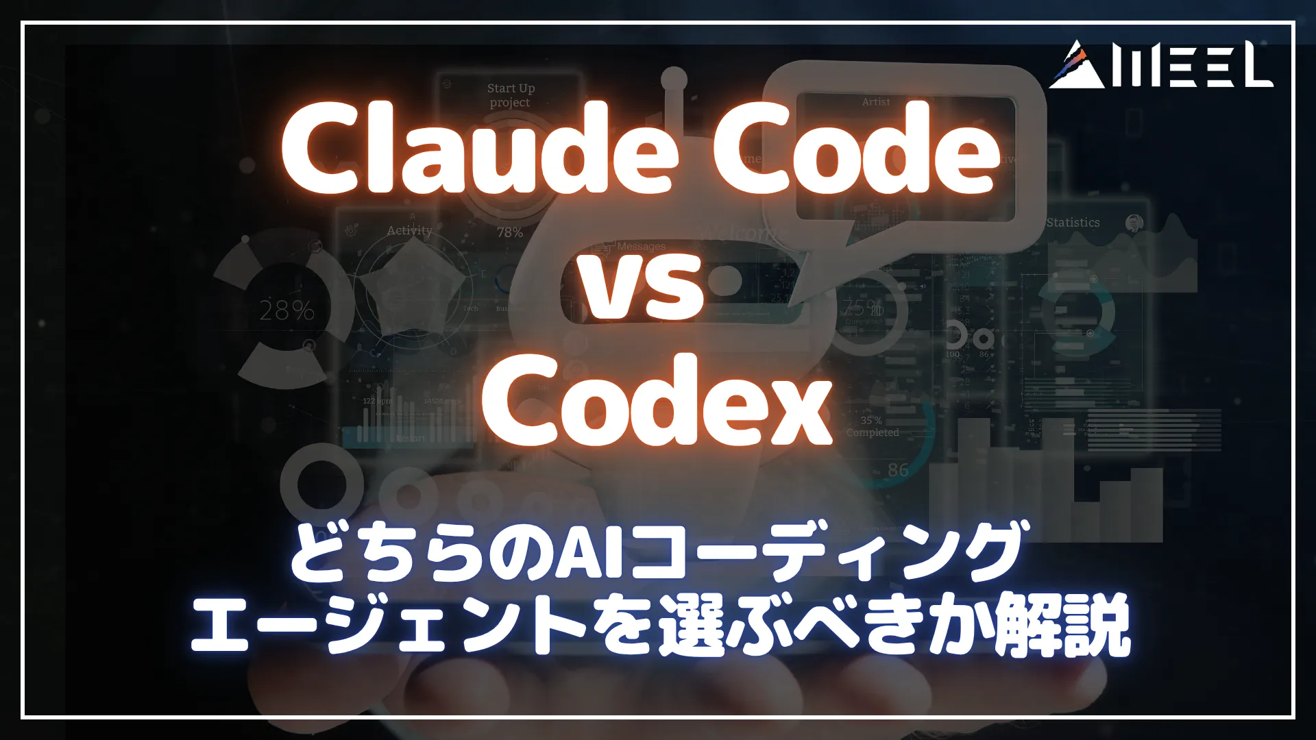 Claude Code vs Codex 比較 どちら AI コーディングエージェント 選ぶべき 解説
