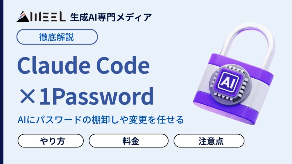 Claude Code 1Password パスワード 自動変更 検証 やり方 料金 注意点