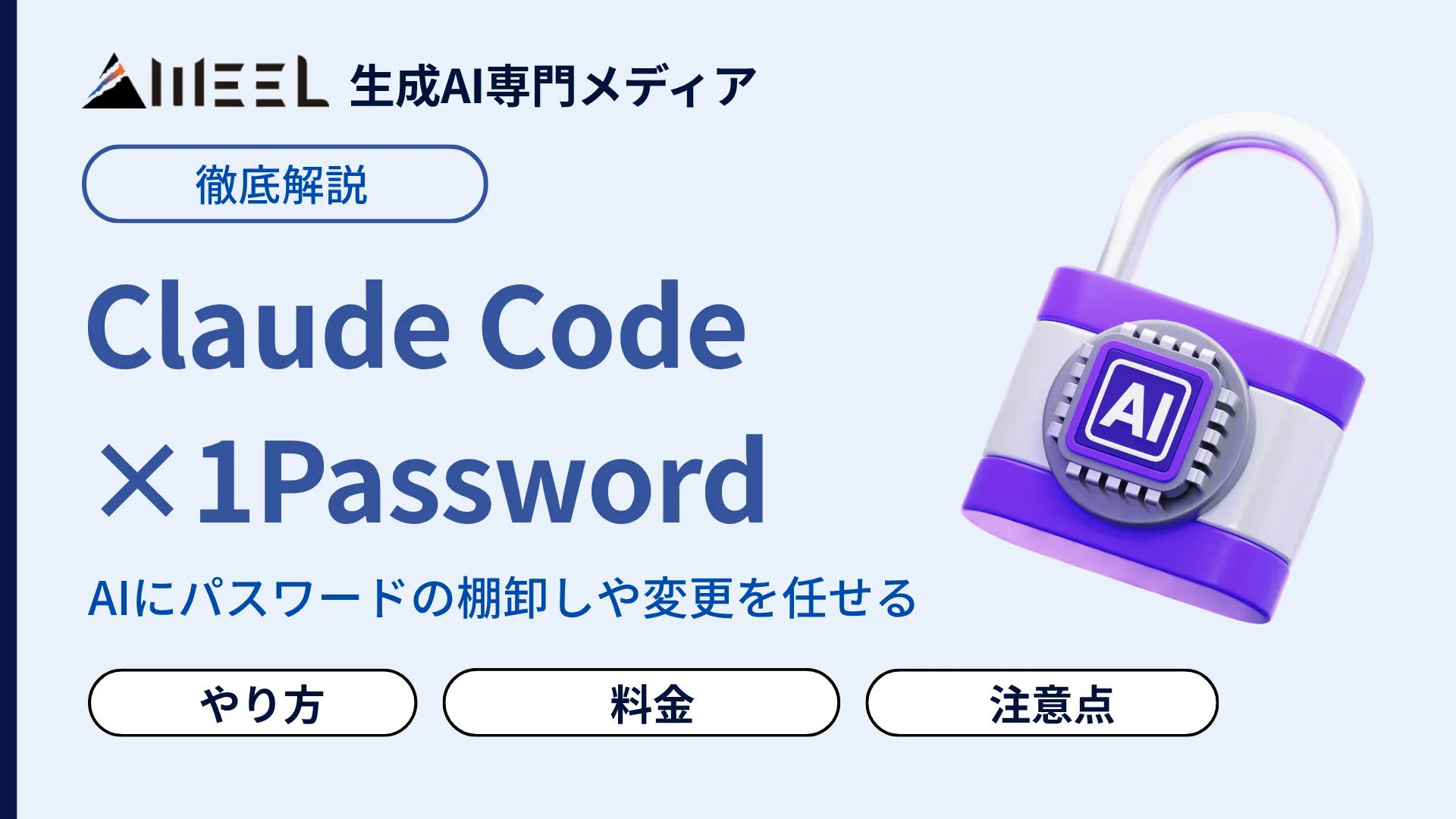 Claude Code 1Password パスワード 自動変更 検証 やり方 料金 注意点