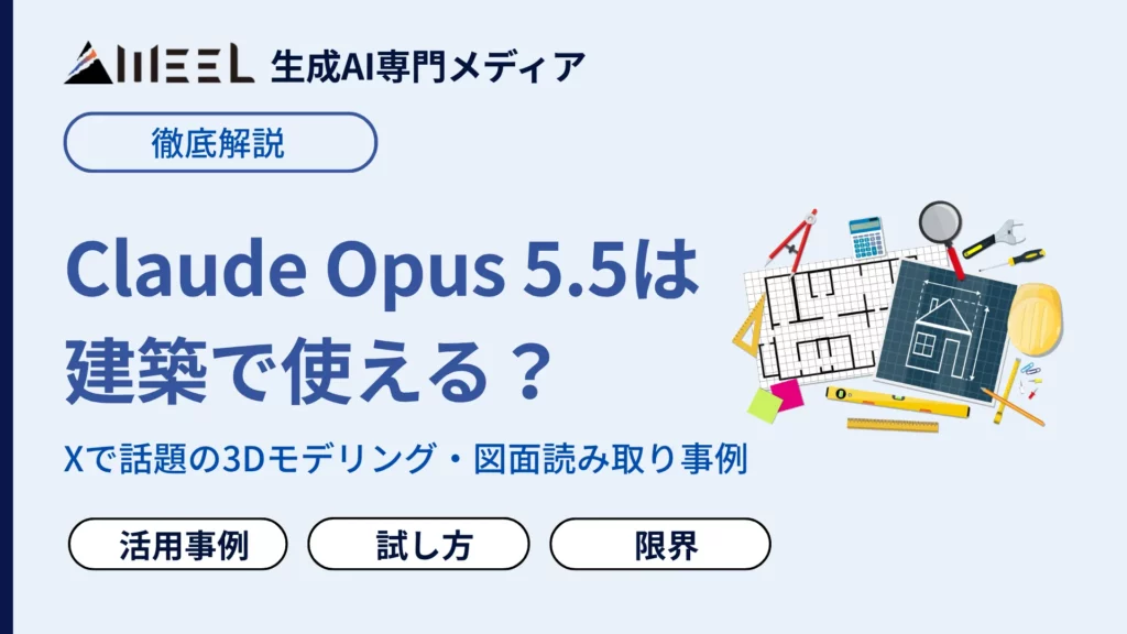 Claude Opus 5.5 建築 使える X 話題 3Dモデリング 図面読み取り事例 試し方 解説
