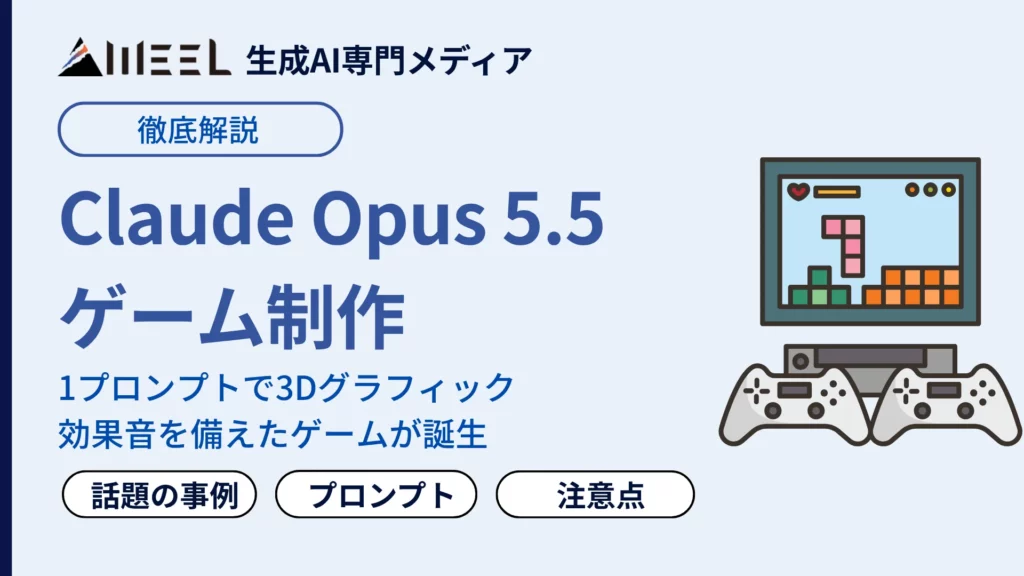 Claude Opus 5.5 ゲーム 作れる X 話題 事例 プロンプト例 注意点 徹底 解説