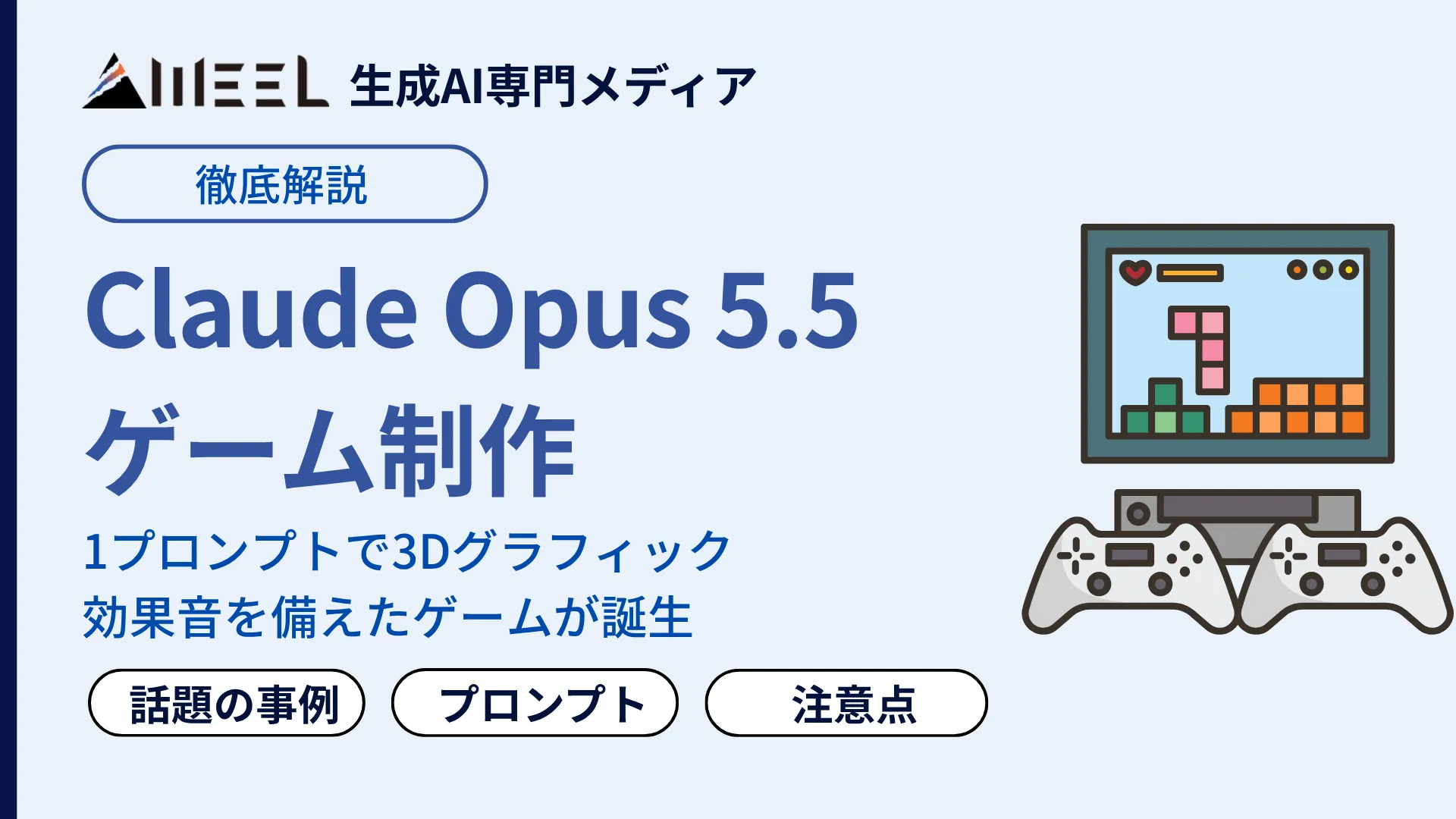 Claude Opus 5.5 ゲーム 作れる X 話題 事例 プロンプト例 注意点 徹底 解説