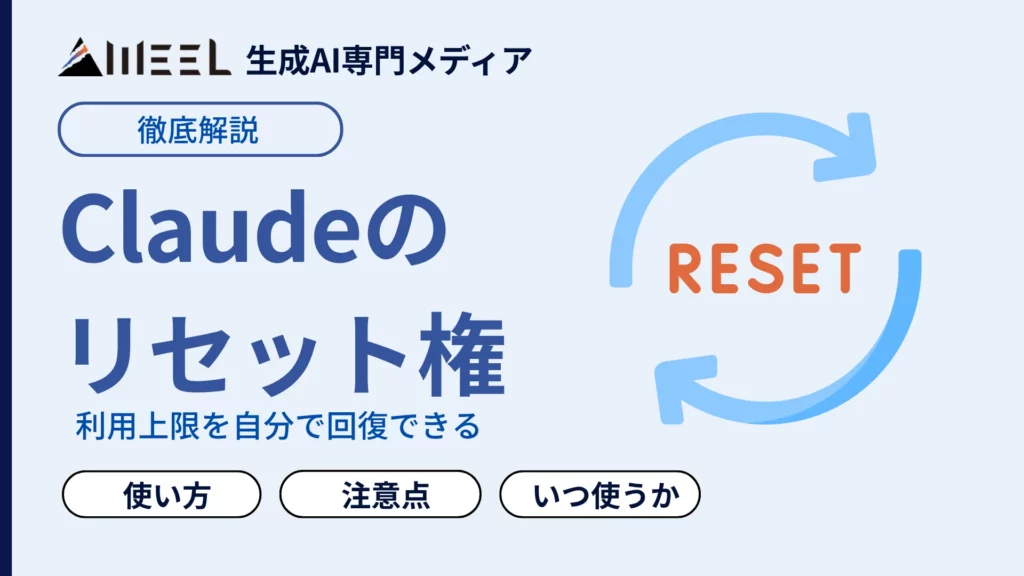 Claude リセット権 とは 利用 上限 自分 回復 機能 使い方 注意点 徹底 解説