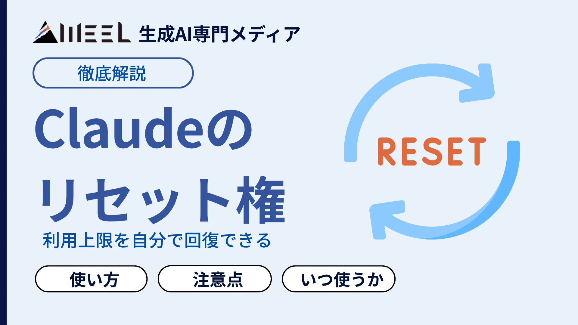 Claude リセット権 とは 利用 上限 自分 回復 機能 使い方 注意点 徹底 解説