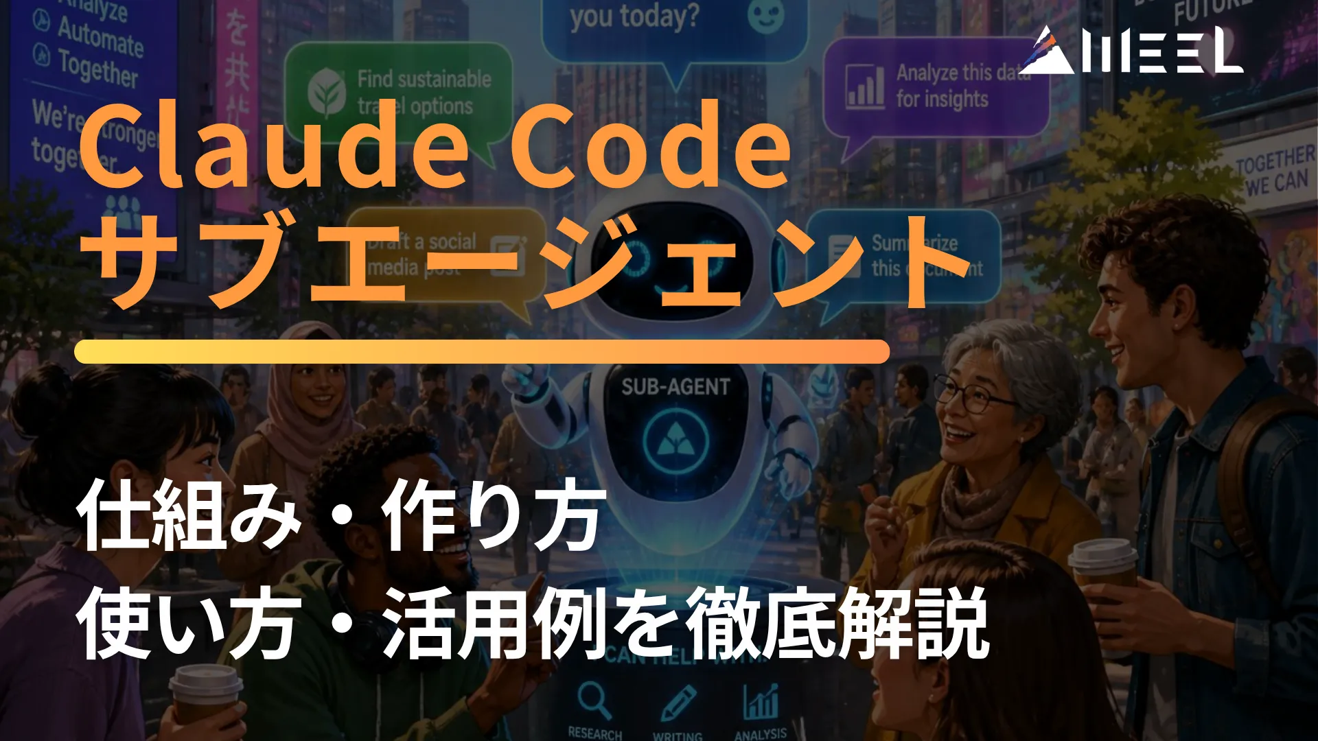 Claude Code サブエージェント とは 仕組み 作り方 使い方 活用例 徹底 解説