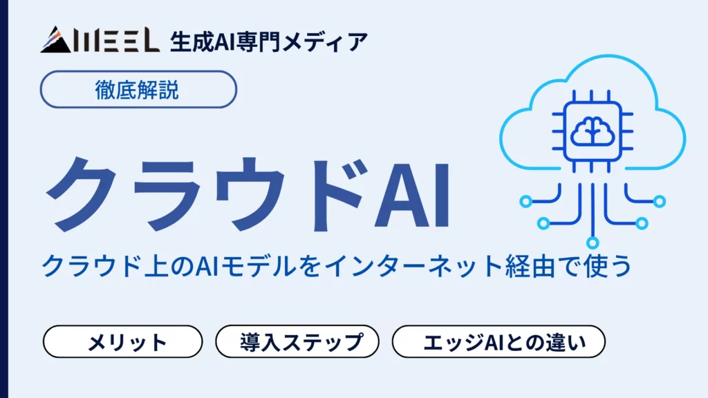 クラウドAI とは エッジAI 違い メリット 導入 ステップ 活用事例 徹底 解説