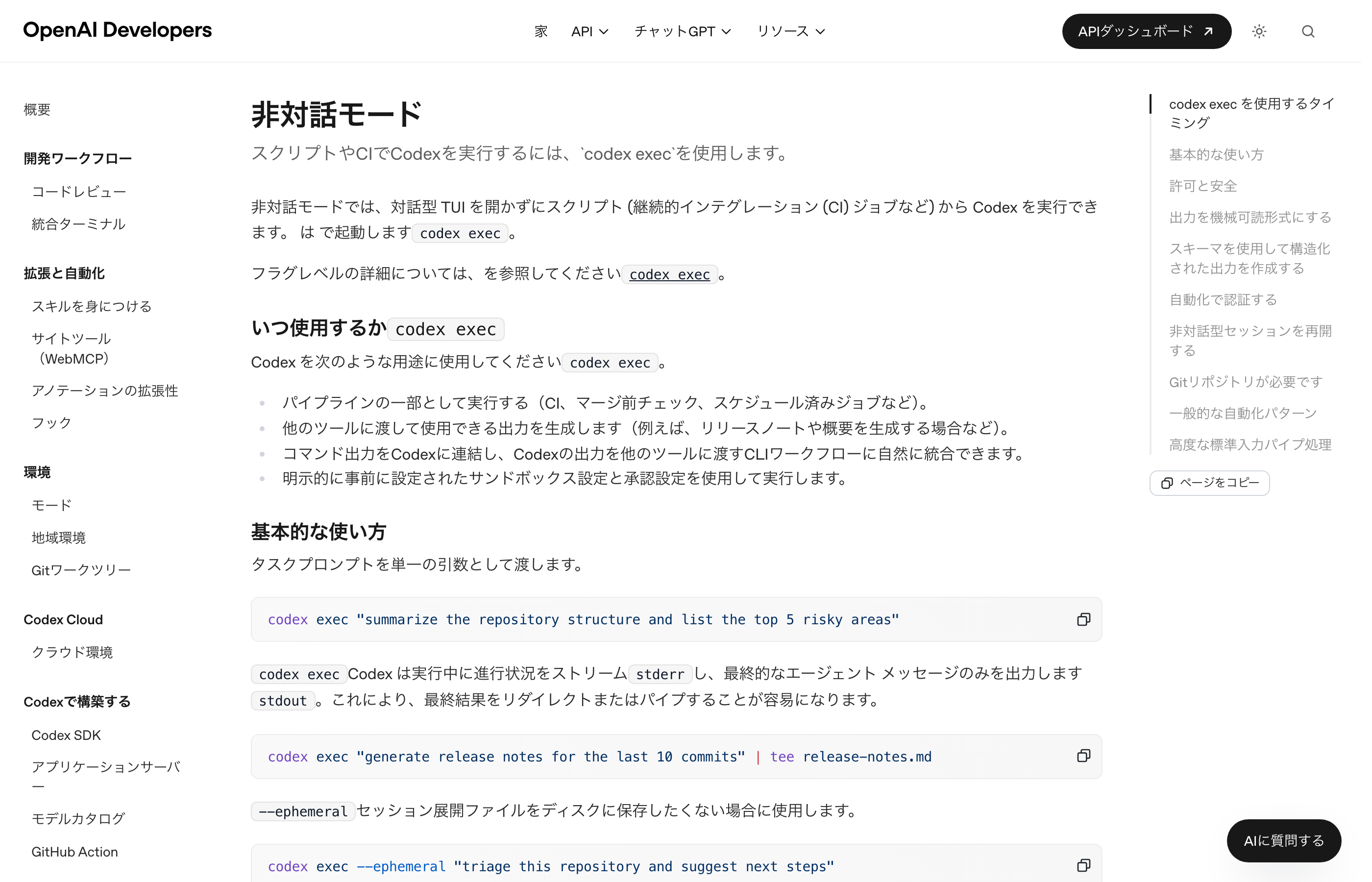 Image_Codex non-interactive mode documentation page Codexの非対話モードの説明ページ
