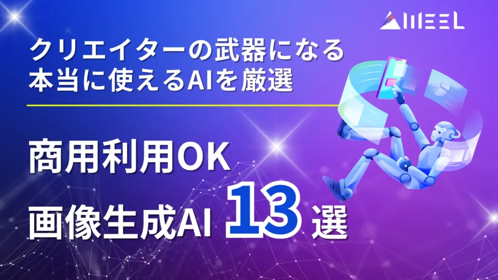 商用 利用 しやすい 画像 生成AI 13選 無料 プラン 注意点 選び方 解説