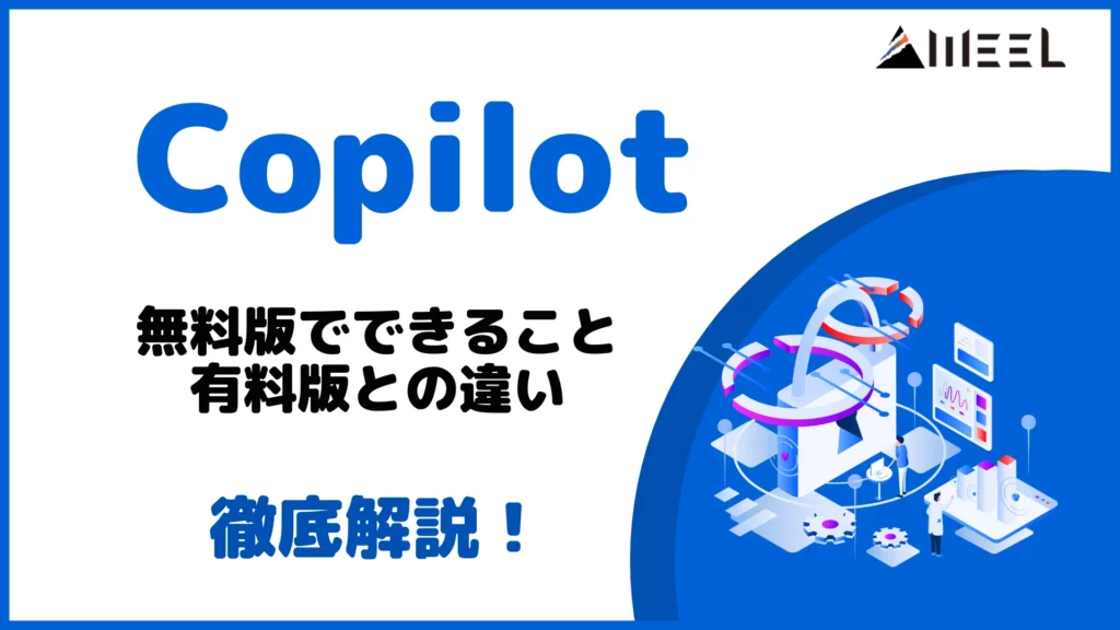Copilot コパイロット とは 無料版 できること 有料版 違い 解説