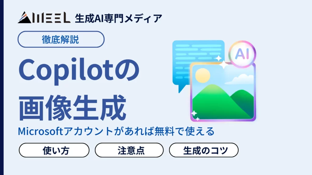 Copilot 画像生成 方法 具体的 使い方 生成 コツ 注意点 解説