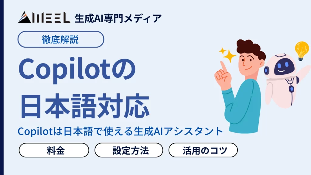 Copilot 日本語 対応 設定 方法 活用 コツ 徹底 解説