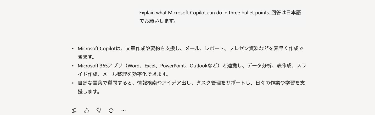 Copilotに日本語での回答を指定した画面