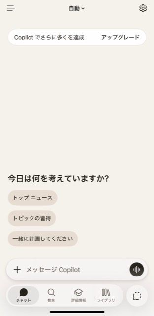 スマホ版Copilotアプリのチャット画面